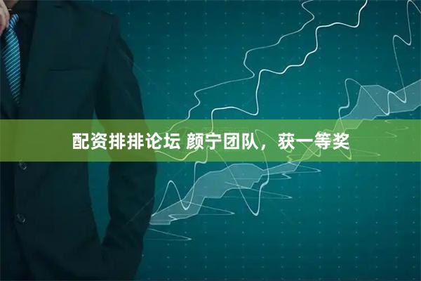 配资排排论坛 颜宁团队，获一等奖