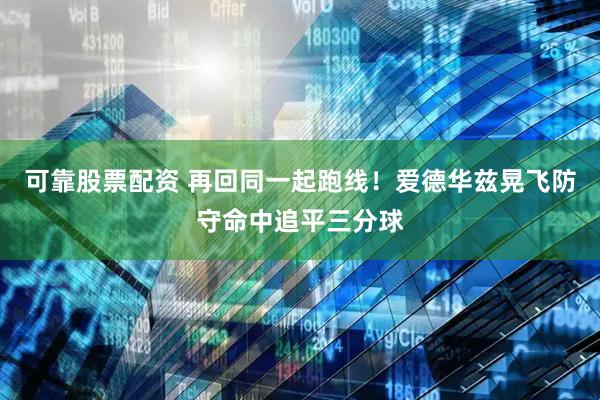 可靠股票配资 再回同一起跑线！爱德华兹晃飞防守命中追平三分球